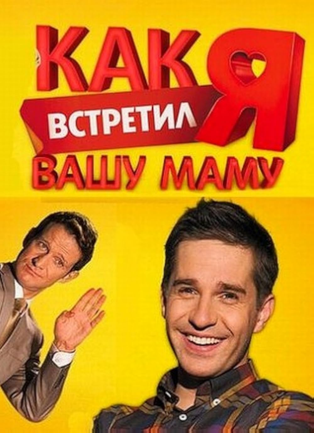 Kak ya vstretil vashu mamu